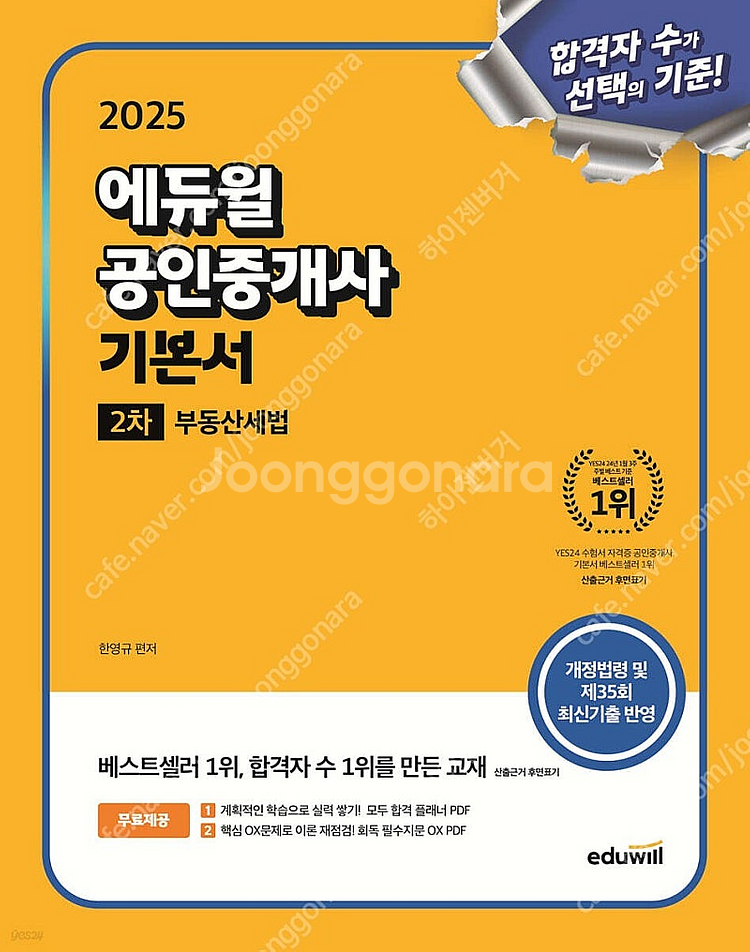 2025 에듀윌 공인중개사 2차 기봄서 부동산 세법 부...--0