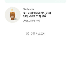 스타벅스 스벅 별8개짜리 별쿠폰 팔아요