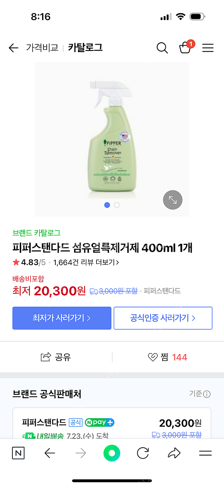 피퍼스탠다드 아이옷 얼룩 제거 리필포함--2