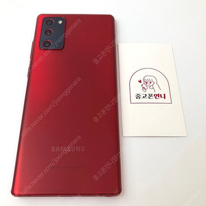 (양산중고폰) 81448 갤럭시노트20 (N981) 레드 256GB 판매합니다. 20만원