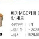 메가MGC커피 메가 꿀 조합 세트 팝니다