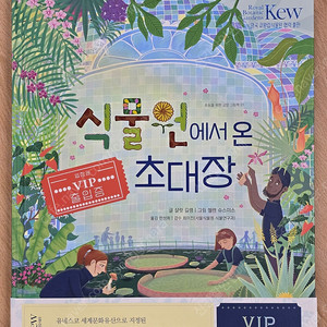 식물원에서 온 초대장