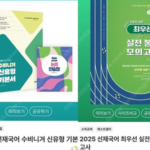 두 권 / 2025 선재국어 수비니겨 기본서 + 2025 최우선 실전봉투 모의고사