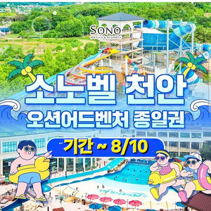 (천안소노벨 오션어드벤처) 종일 이용권
