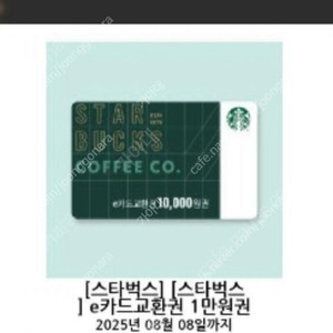 스타벅스 e카드교환권 만원