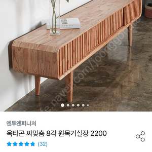 엔투엔퍼니처 8각 원목 거실장(TV다이)