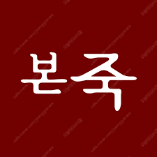 (본죽) 15000원 제품교환권--0