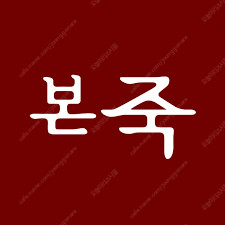 (본죽) 15000원 제품교환권