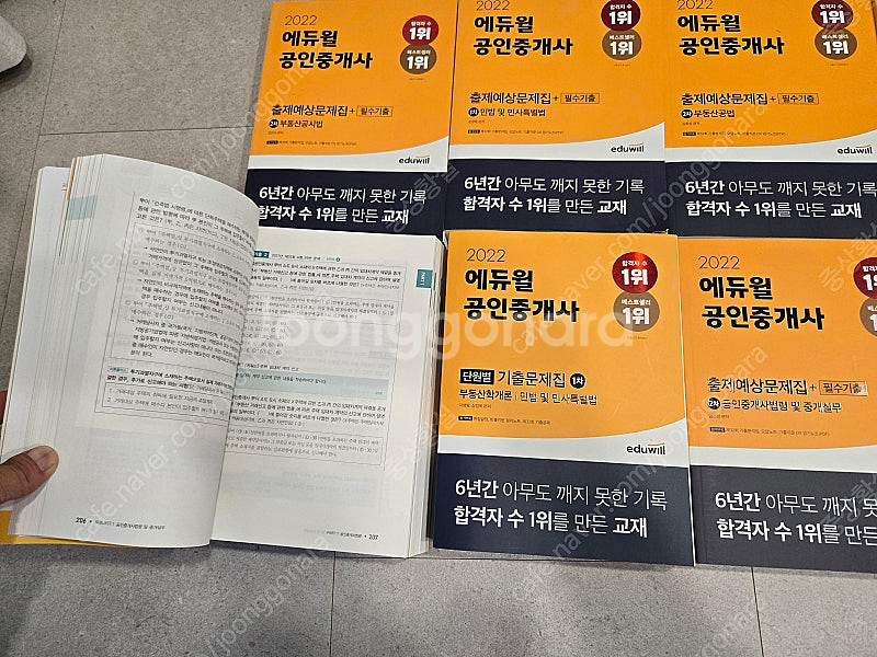 에듀윌 공인중개사 1차, 2차 기출문제집, 출제예상문제...--1