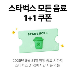 스타벅스 음료 1+1 쿠폰 (DT점) 장당 1000원에 판매합니다