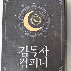 (초판) 전독시 김독자 컴퍼니 신입사원 패키지 팝니다