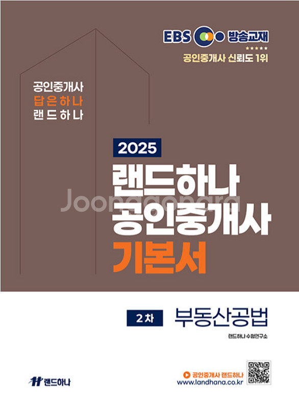 2025 EBS 랜드하나 공인중개사 <기본서> 2차 공...--0