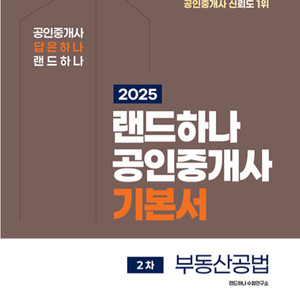 2025 EBS 랜드하나 공인중개사 <기본서> 2차 공법+중개사법+공시법+세법 (택배포함)