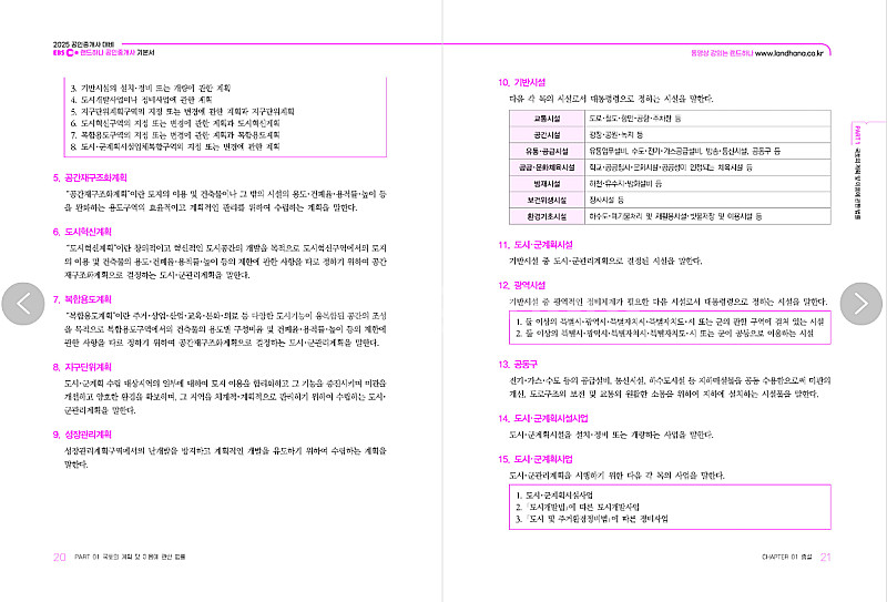 2025 EBS 랜드하나 공인중개사 <기본서> 2차 공...--2