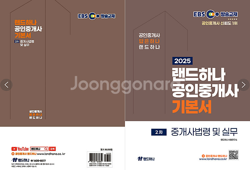 2025 EBS 랜드하나 공인중개사 <기본서> 2차 공...--4