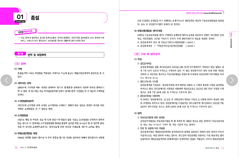 2025 EBS 랜드하나 공인중개사 <기본서> 2차 공...--5