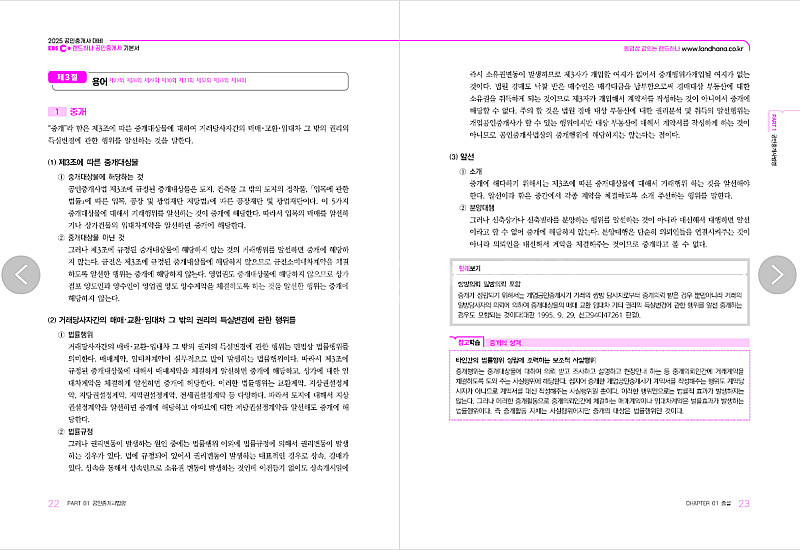 2025 EBS 랜드하나 공인중개사 <기본서> 2차 공...--7