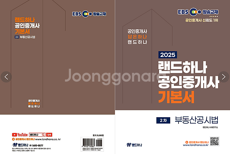 2025 EBS 랜드하나 공인중개사 <기본서> 2차 공...--8
