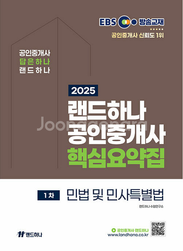 2025 EBS 랜드하나 공인중개사 <예상문제집> 1차...--0