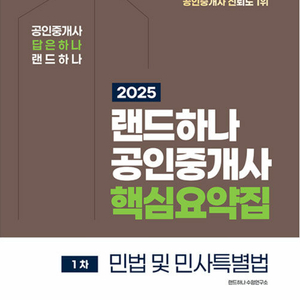 2025 EBS 랜드하나 공인중개사 <예상문제집> 1차 민법+학개론 (택배포함)
