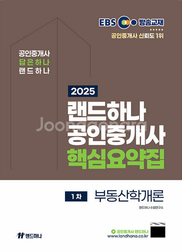 2025 EBS 랜드하나 공인중개사 <예상문제집> 1차...--6