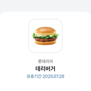 롯데리아 데리버거 단품 2100원