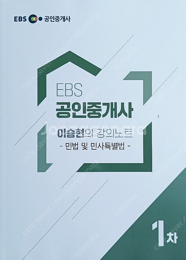 EBS 공인중개사 이승현의 강의노트 (민법 및 민사집행...--0
