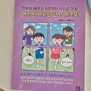 만화로 배우는 50가지 사회성기술 어린이 사회성 향상 워크북