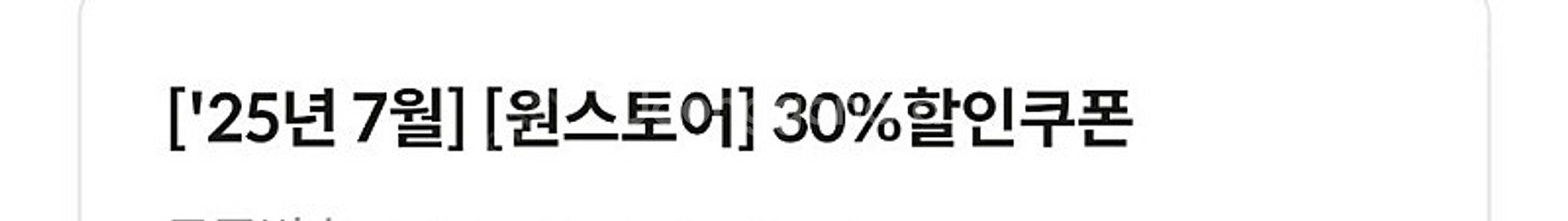 원스토어 30%할인 쿠폰(최대 1만 할인, KT, KT...--0