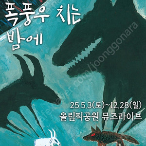 뮤지컬 폭풍우치는밤에