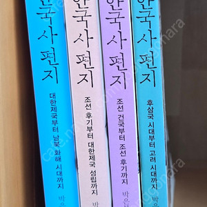한국사 편지 2~5권 팔아요