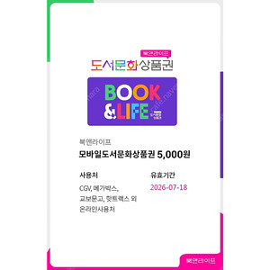 북앤라이프 모바일도서문화상품권 5천원 [ 4400원 ] 팔아요