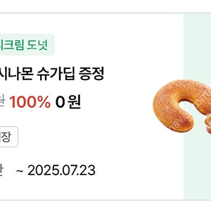 크리스피크림 도넛 시나몬 슈가딥 (~7/22) 500원