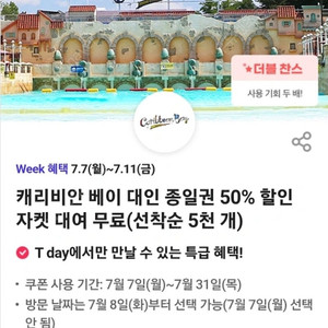 캐리비안 베이 종일권 50% 할인쿠폰 800원 판매(~7.31)