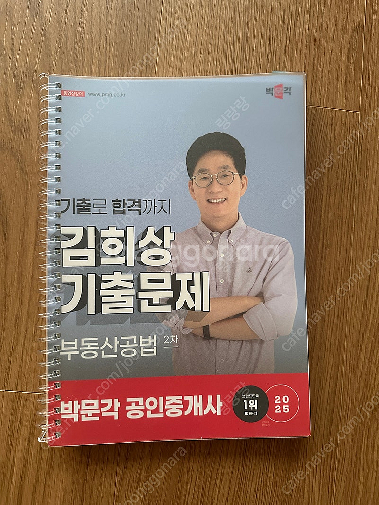 2025 박문각 공인중개사 공법 김희상 기출문제집--0