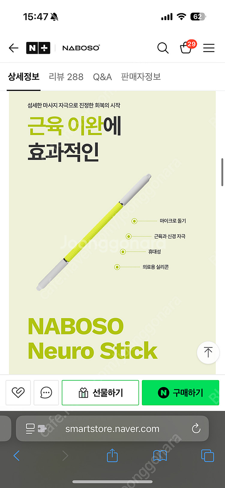 나보소 뉴로스틱 마사지스틱 판매합니다.--2
