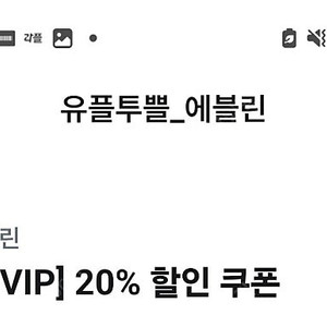 깊티 기프티콘(에블린 7만원 이상 구매 시 20% 할인 쿠폰 증정(최대 1.5만원 할인),배달의민족 X 명랑핫도그 전메뉴 5천원 할인))