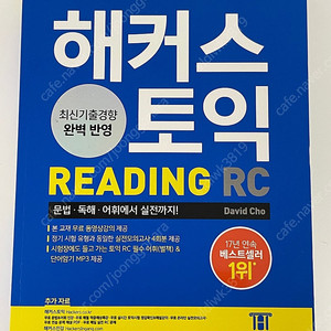 해커스 토익 RC 기본서 팝니다
