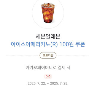 세븐일레븐 아이스아메리카노