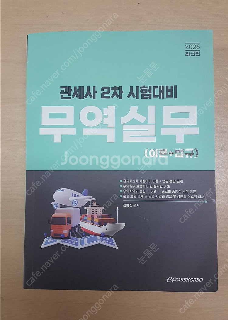 이패스코리아 2026 관세사 무역실무 이론 + 법규 -...--0