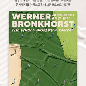 워너 브롱크호스트 전시회 40% 할인쿠폰