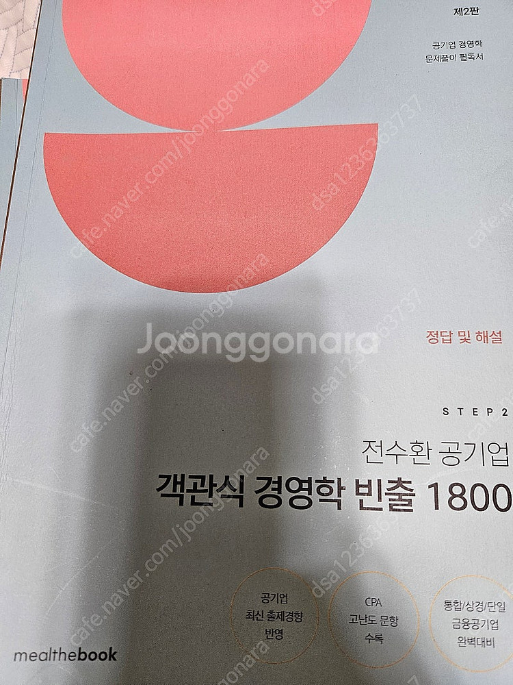step2 전수환 공기업 객관식 경영학 1800제 2....--0