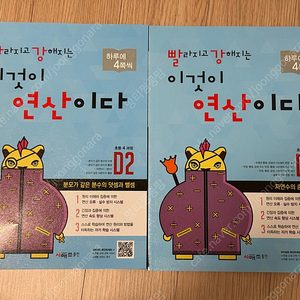 초등 연산문제집 사고력연산 드릴연산 초4-5과정- 빨라지고 강해지는 이것이 연산이다- 빨강연산 D2,D3