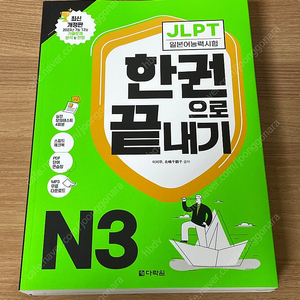 다락원 JLPT 한권으로끝내기 N3
