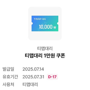 티맵대리 대리운전 만원할인권