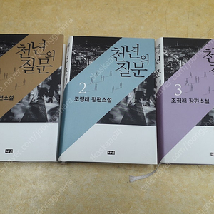 조정래 장편소설 천년의 질문 전 3권
