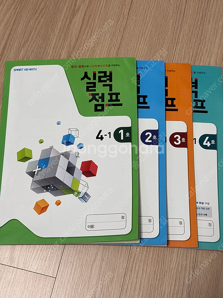 초등4-1 기본응용 수학 문제집- 실력점프 천재교육 해...--0