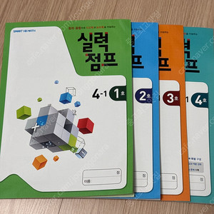 초등4-1 기본응용 수학 문제집- 실력점프 천재교육 해법수학문제집 1~4권 일괄