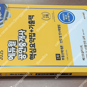 (미개봉) 2025 에듀윌 공인중개사 1/2차 기본서 기출 합격서 책 팝니다.