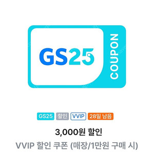 GS25 vvip쿠폰 1만이상 3천할인(7.31) 2,000원
